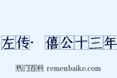 左传·僖公十三年是什么意思的图片